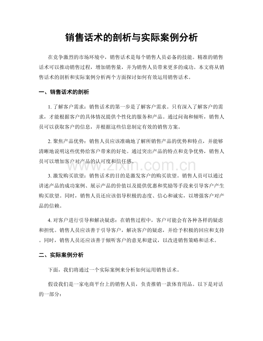 销售话术的剖析与实际案例分析.docx_第1页