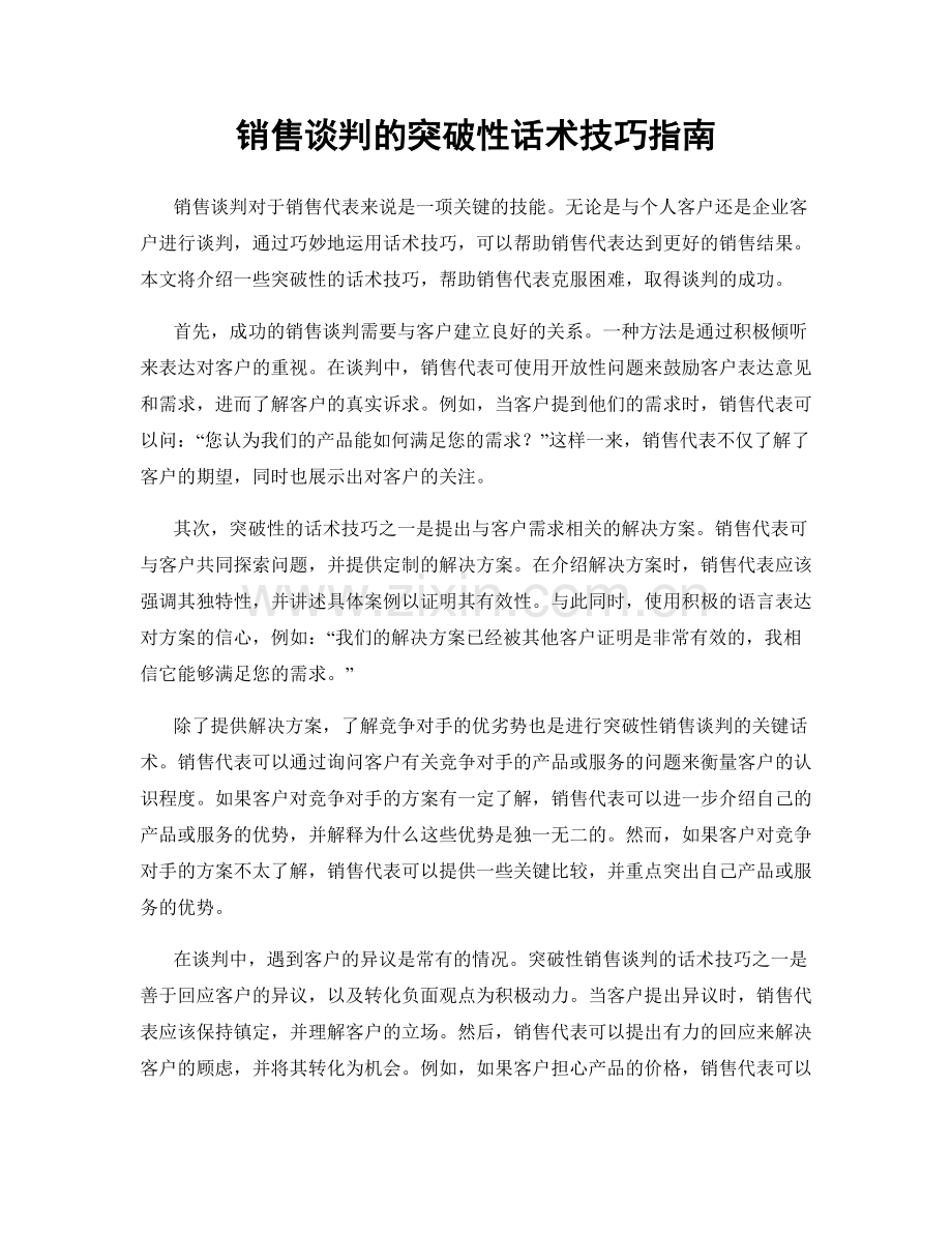 销售谈判的突破性话术技巧指南.docx_第1页