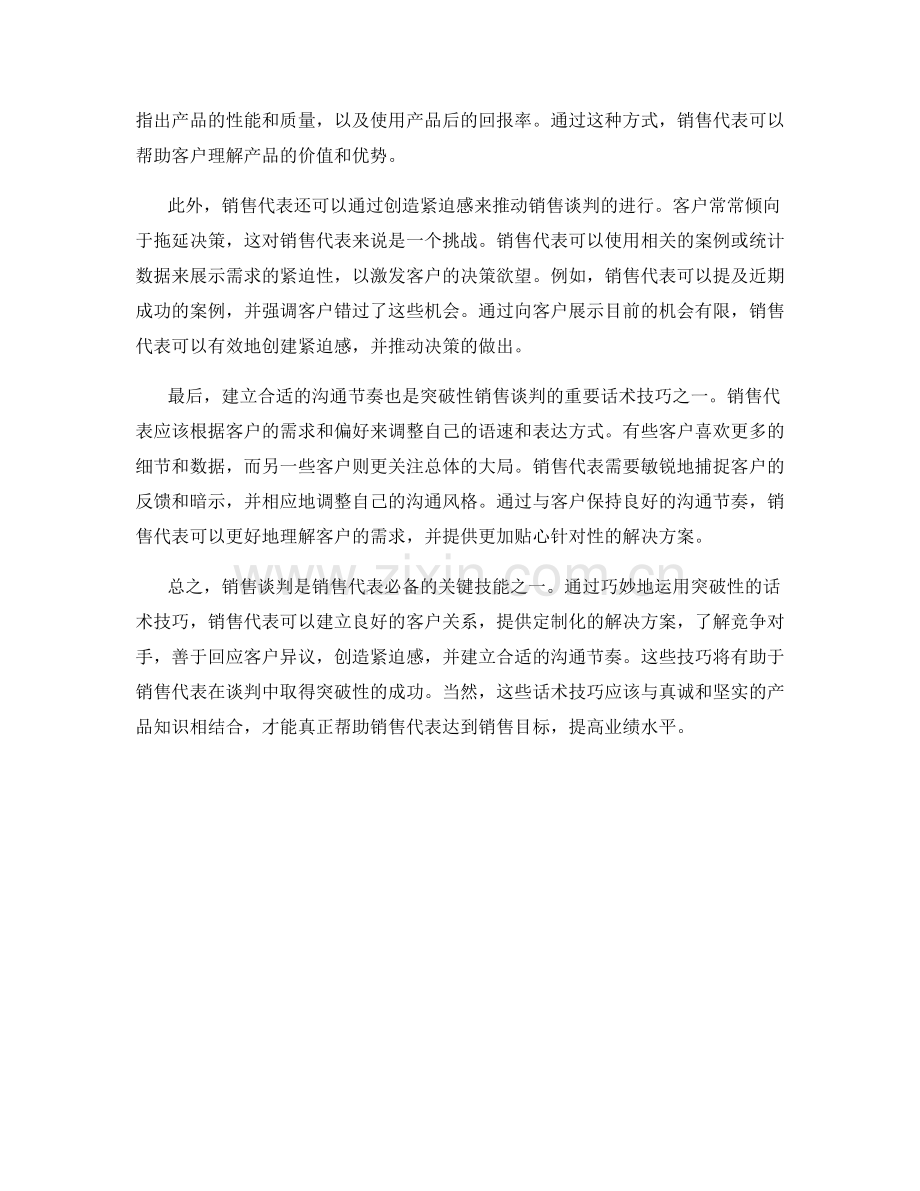 销售谈判的突破性话术技巧指南.docx_第2页