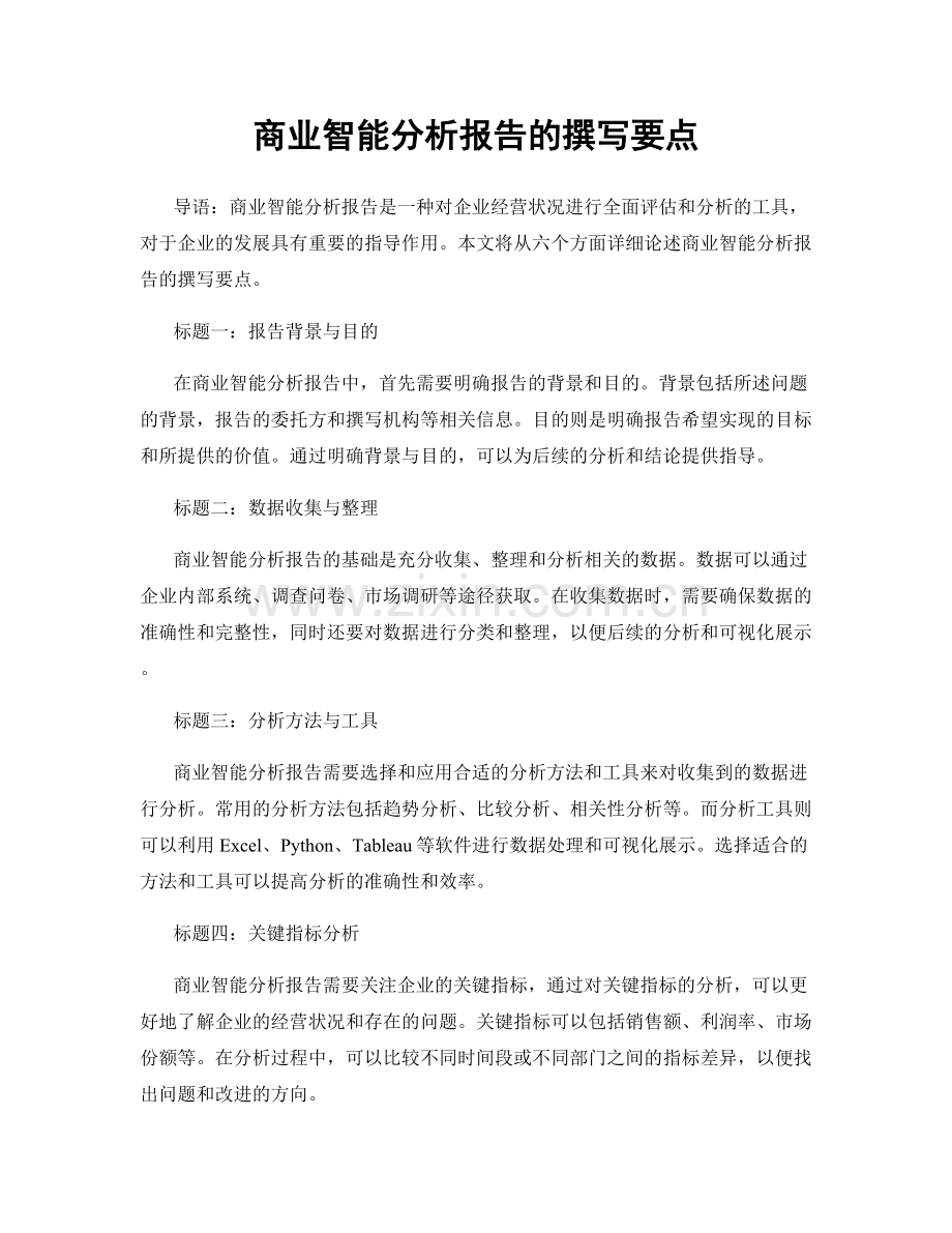 商业智能分析报告的撰写要点.docx_第1页