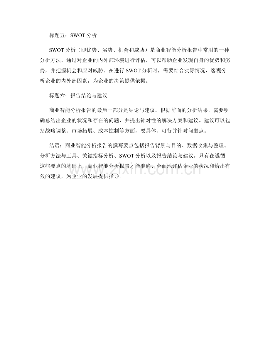 商业智能分析报告的撰写要点.docx_第2页