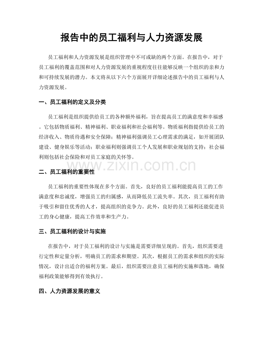 报告中的员工福利与人力资源发展.docx_第1页