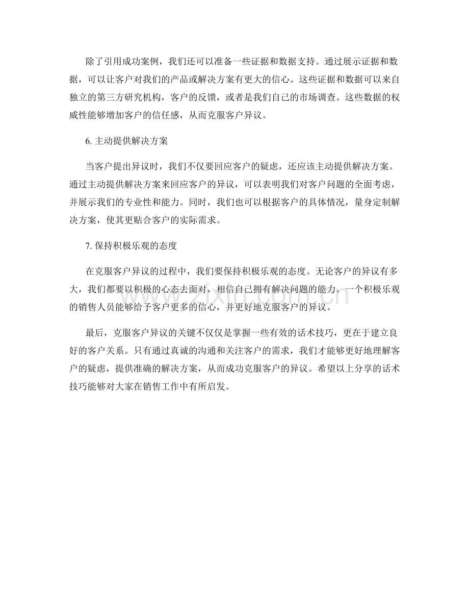 克服客户异议的关键话术技巧分享.docx_第2页