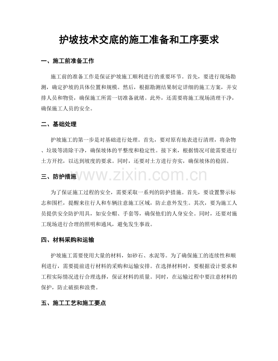 护坡技术交底的施工准备和工序要求.docx_第1页