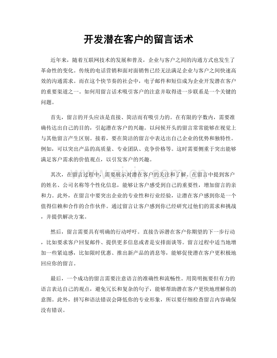 开发潜在客户的留言话术.docx_第1页