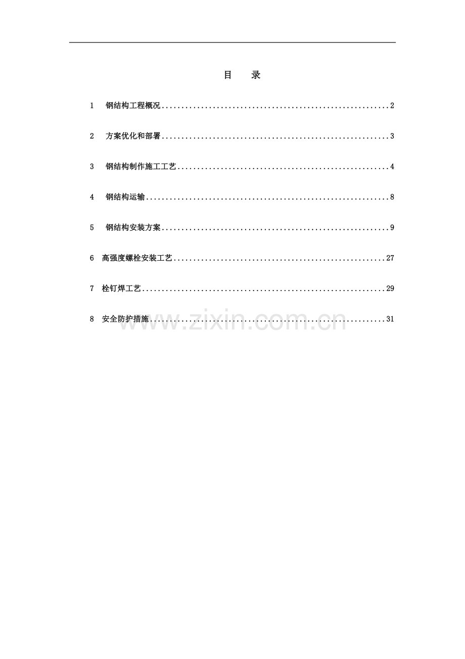 大连某超高层公寓钢结构施工方案.doc_第1页