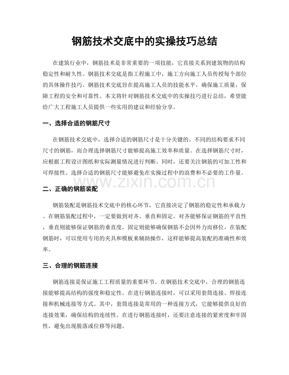 钢筋技术交底中的实操技巧总结.docx_第1页