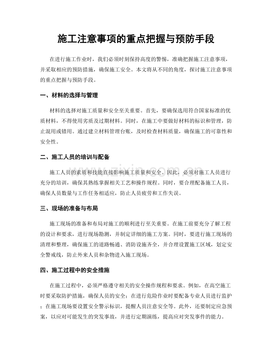 施工注意事项的重点把握与预防手段.docx_第1页