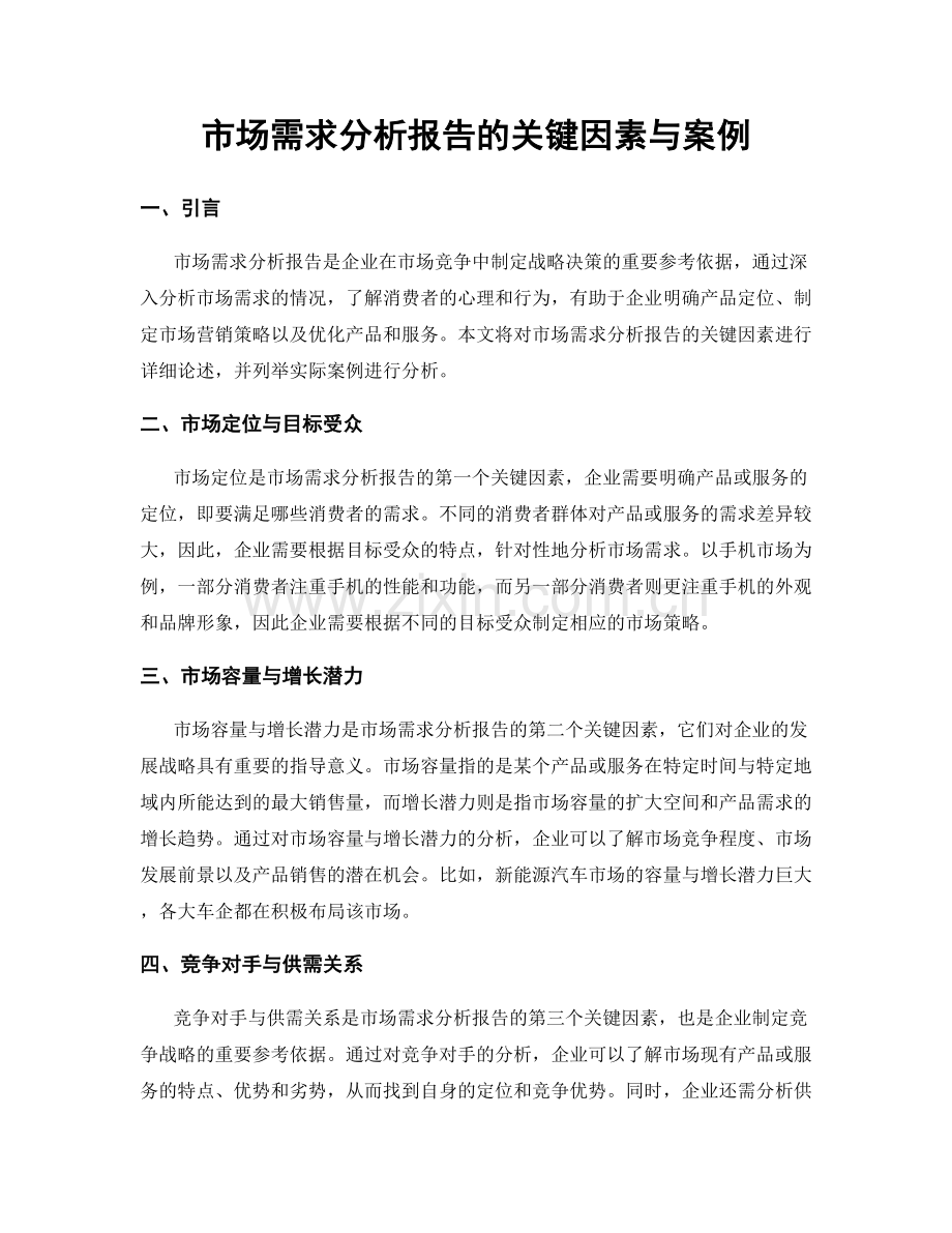 市场需求分析报告的关键因素与案例.docx_第1页