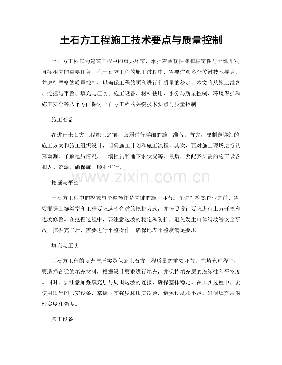 土石方工程施工技术要点与质量控制.docx_第1页