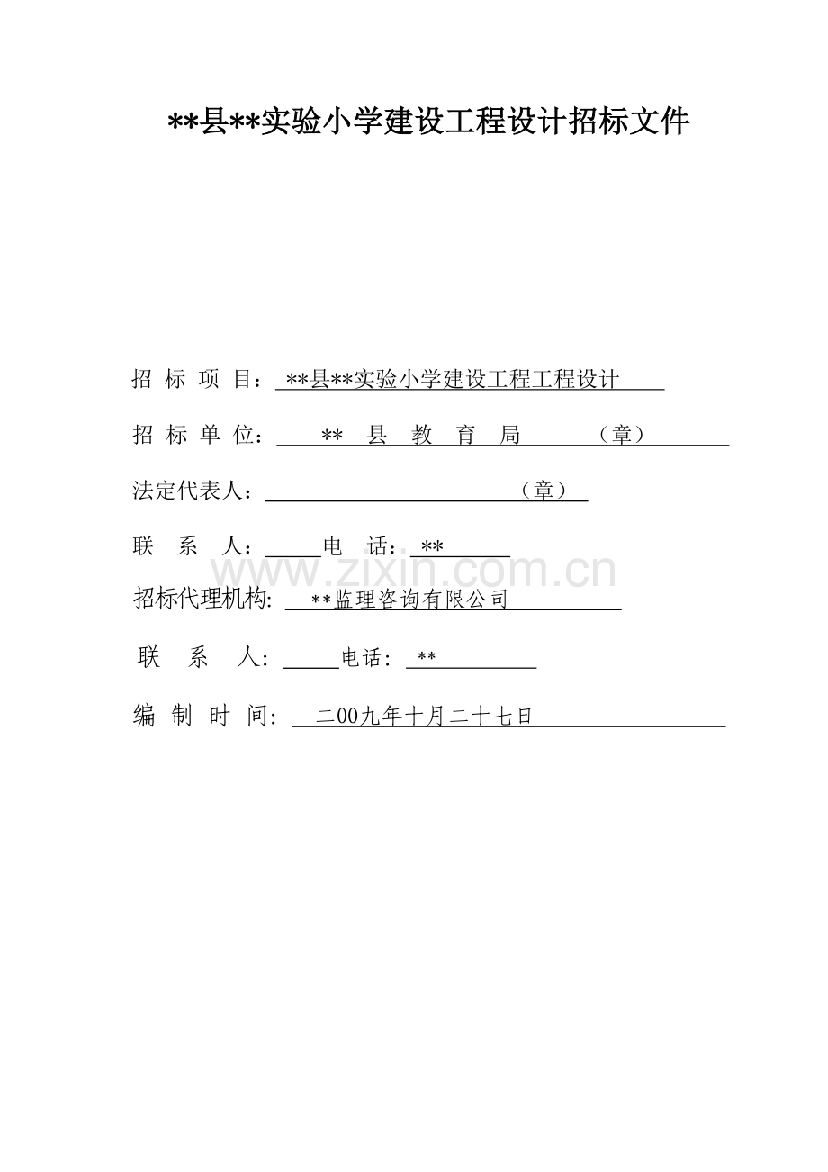 实验小学建设工程设计招标文件.doc_第1页