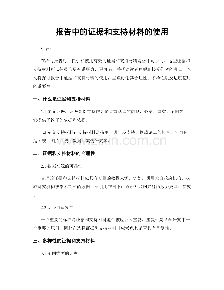 报告中的证据和支持材料的使用.docx_第1页