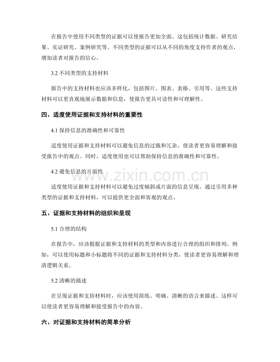 报告中的证据和支持材料的使用.docx_第2页