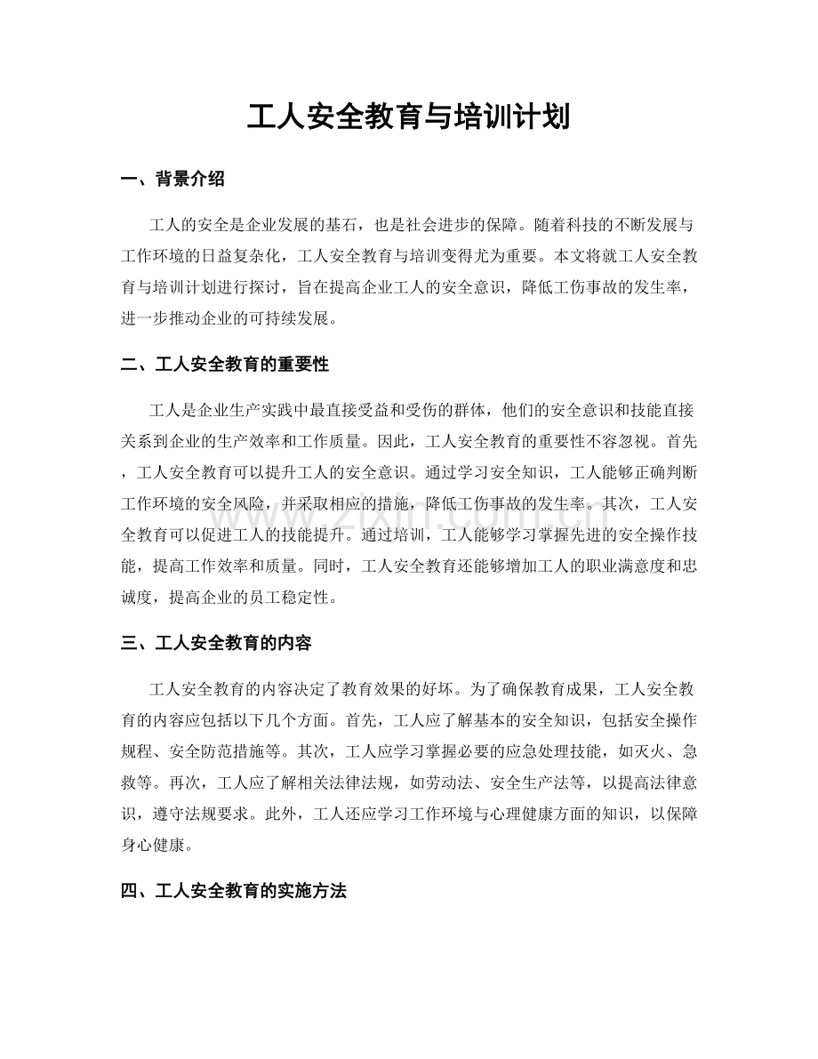 工人安全教育与培训计划.docx_第1页