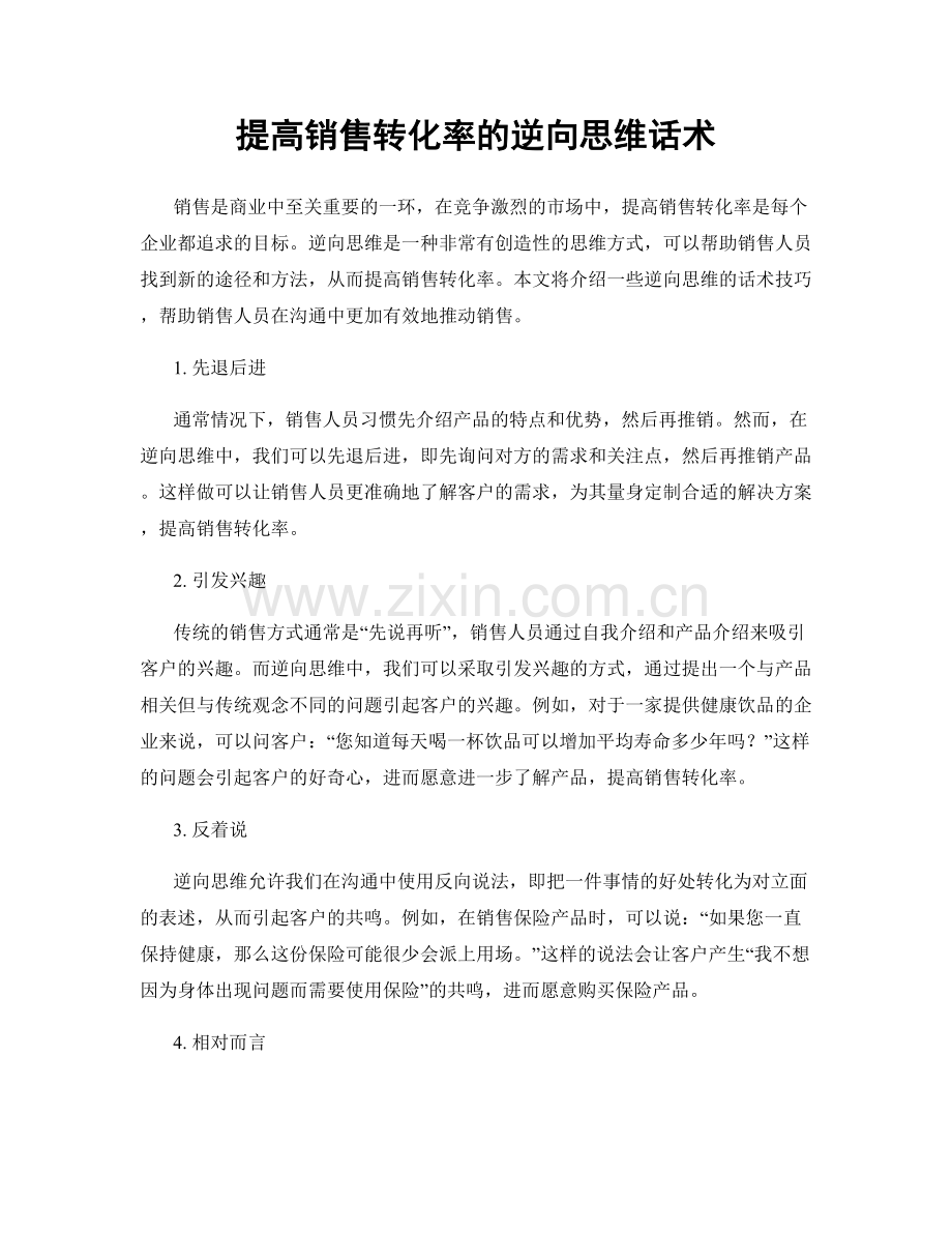 提高销售转化率的逆向思维话术.docx_第1页