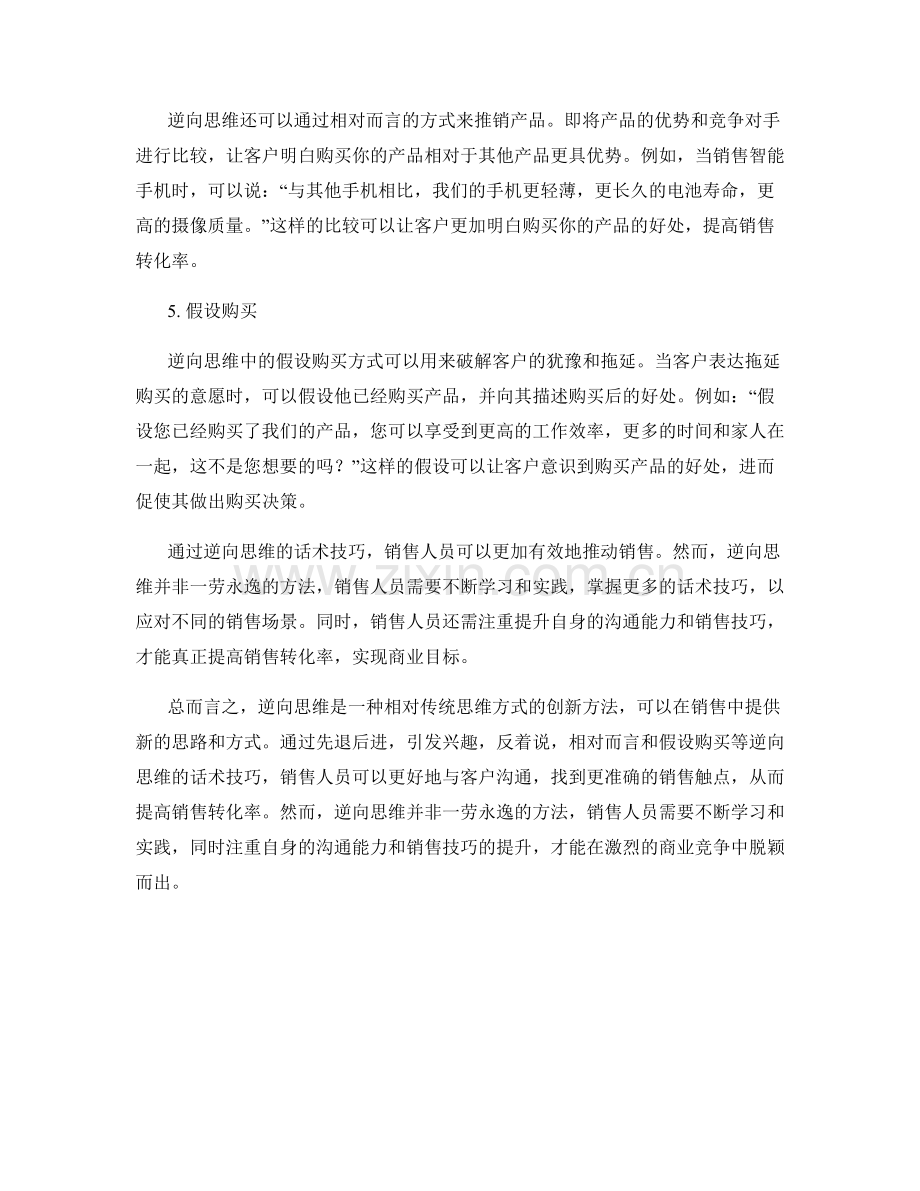 提高销售转化率的逆向思维话术.docx_第2页