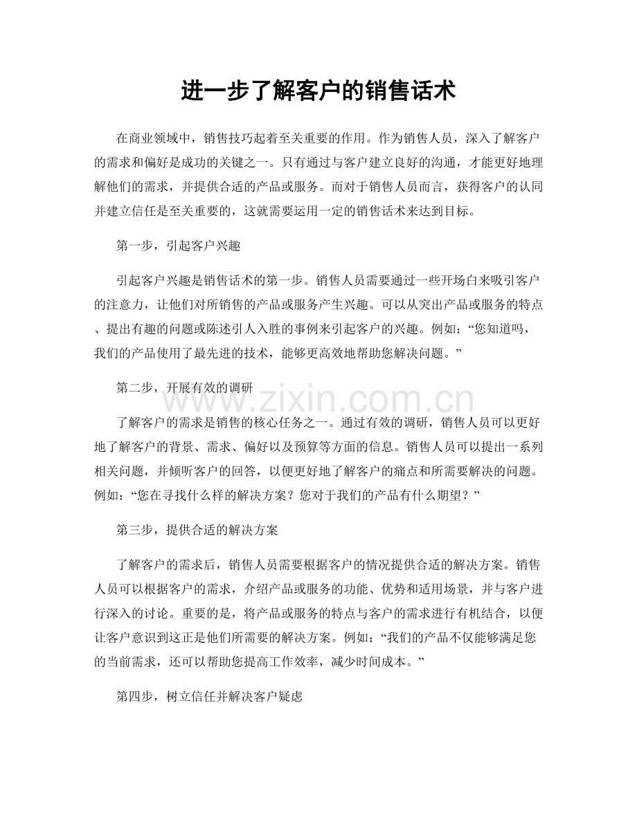 进一步了解客户的销售话术.docx_第1页