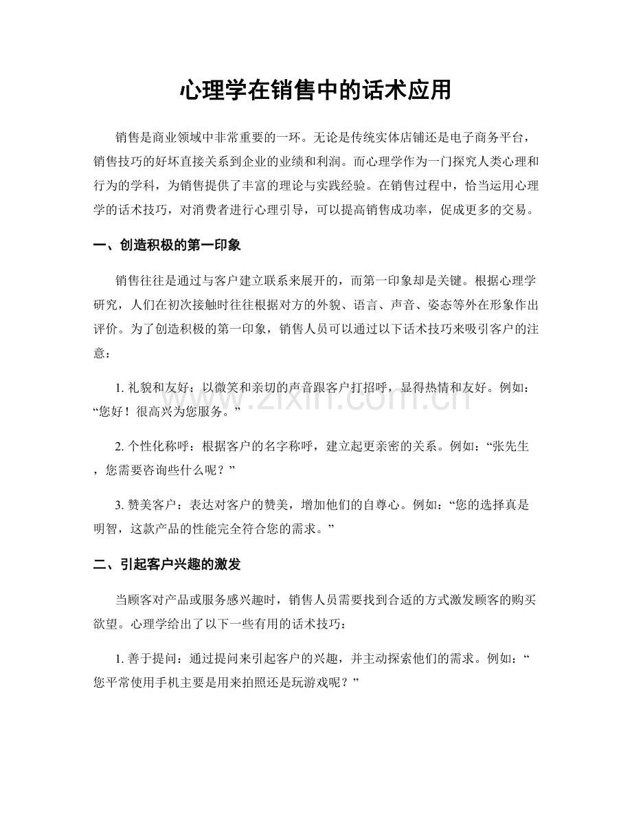 心理学在销售中的话术应用.docx_第1页