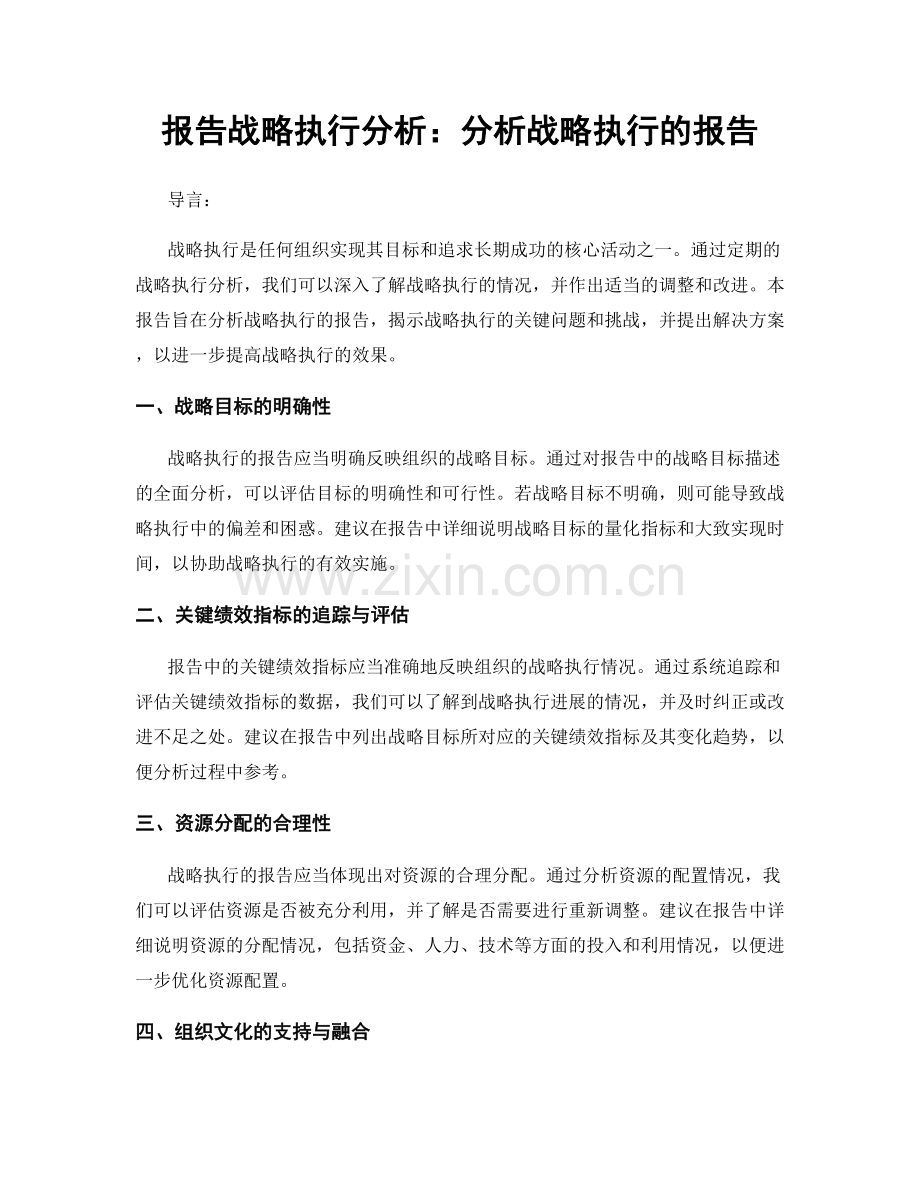 报告战略执行分析：分析战略执行的报告.docx_第1页