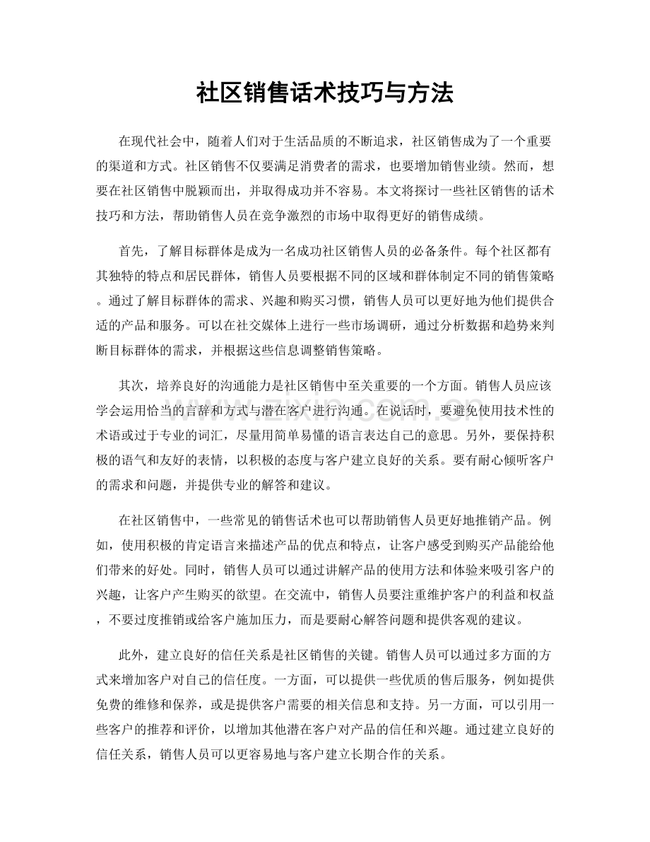 社区销售话术技巧与方法.docx_第1页