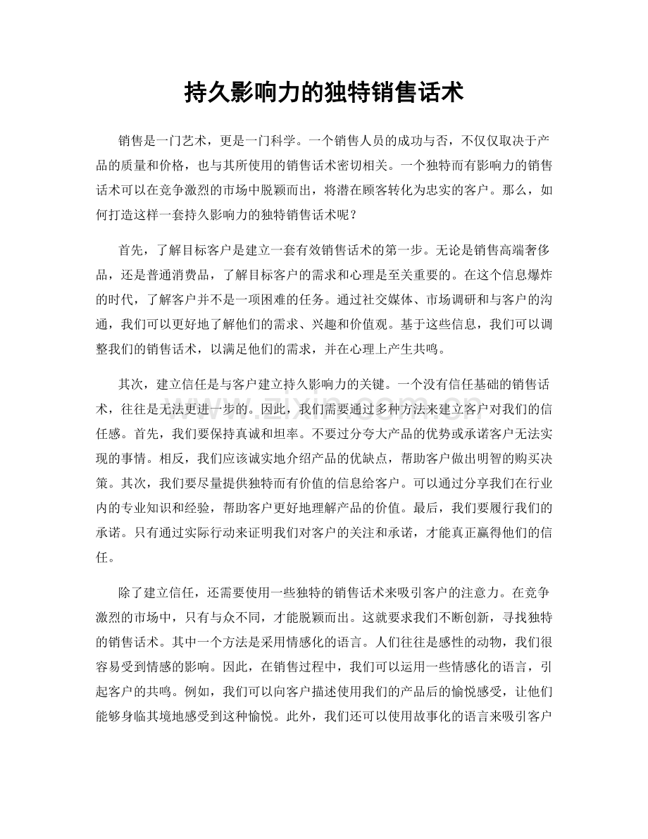 持久影响力的独特销售话术.docx_第1页