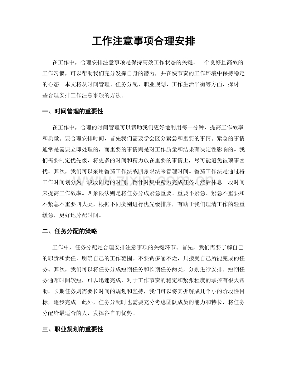 工作注意事项合理安排.docx_第1页