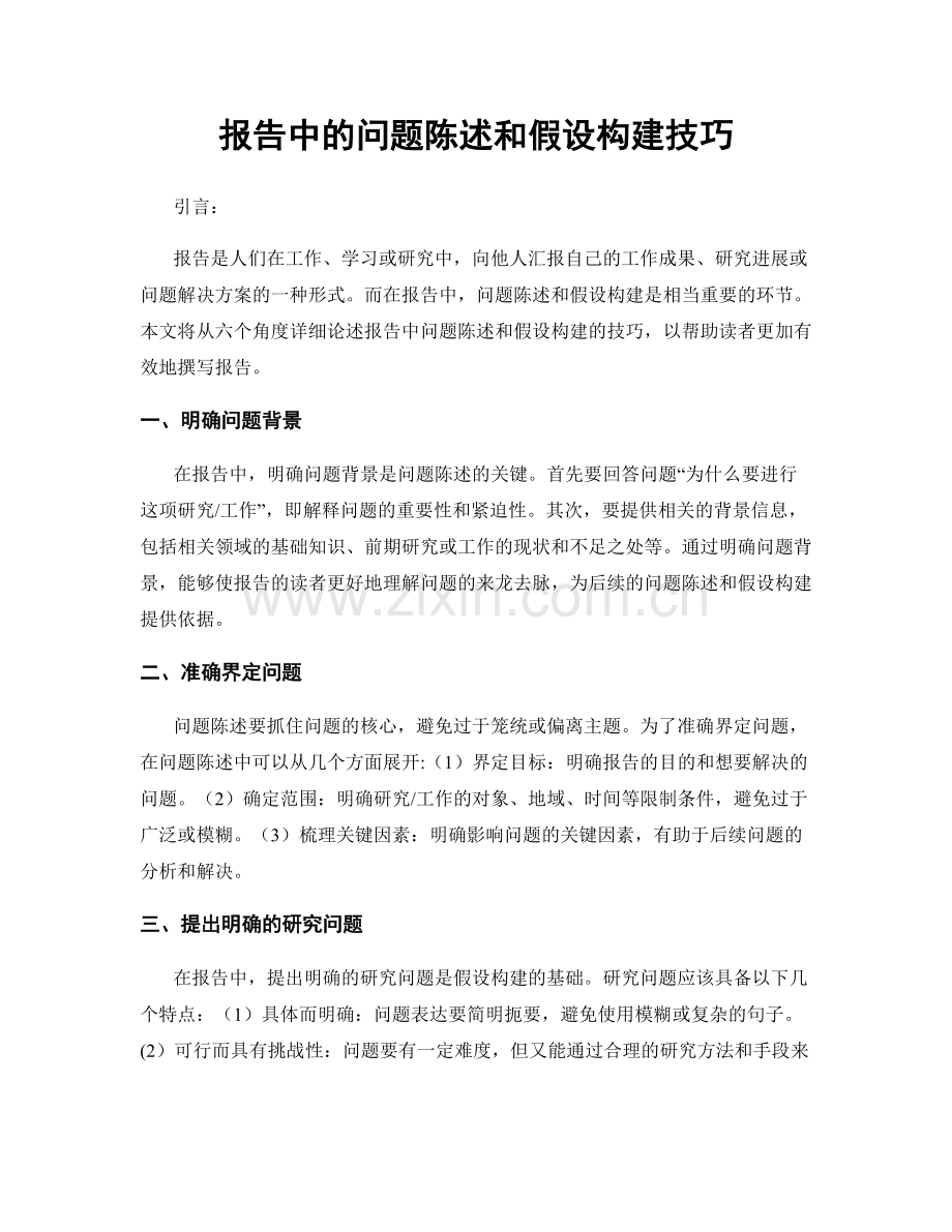 报告中的问题陈述和假设构建技巧.docx_第1页