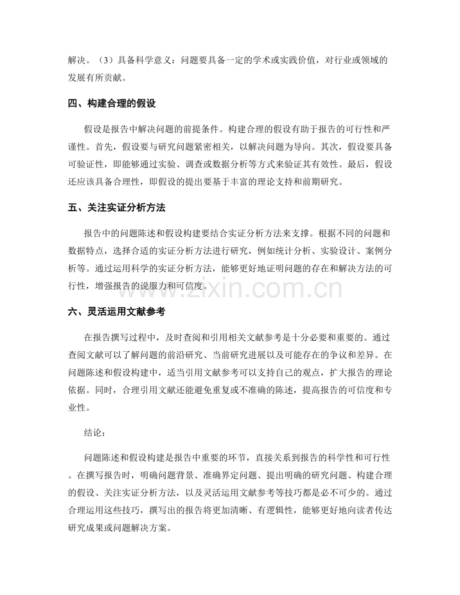 报告中的问题陈述和假设构建技巧.docx_第2页