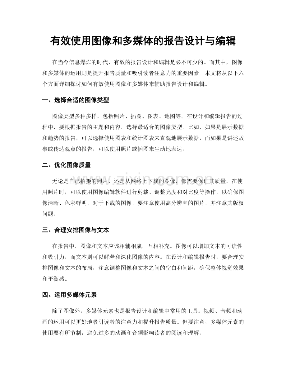 有效使用图像和多媒体的报告设计与编辑.docx_第1页