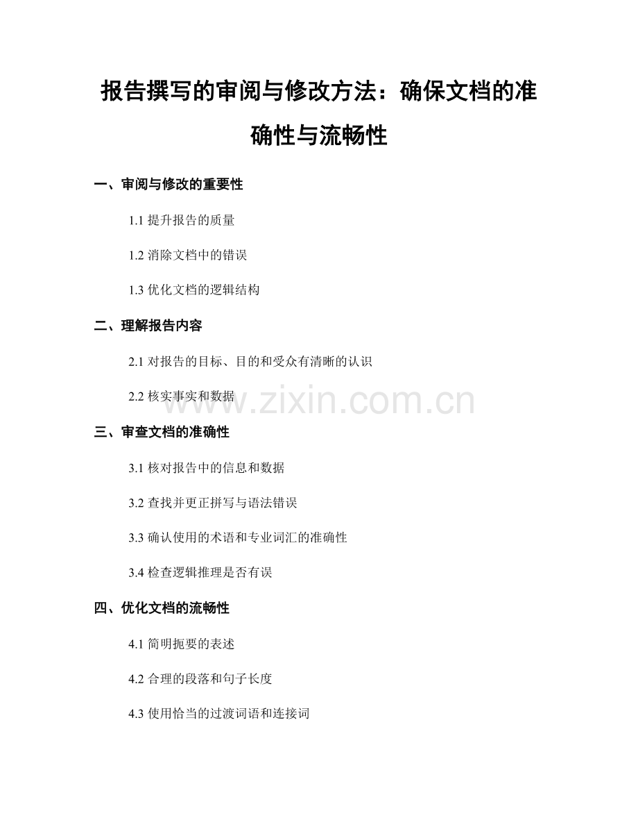 报告撰写的审阅与修改方法：确保文档的准确性与流畅性.docx_第1页