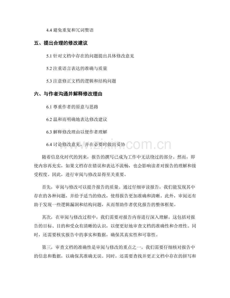 报告撰写的审阅与修改方法：确保文档的准确性与流畅性.docx_第2页