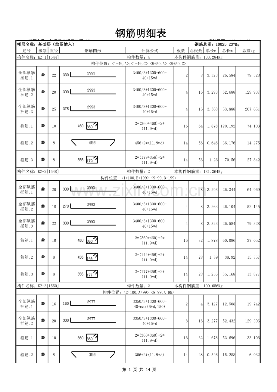 钢筋工程量.pdf_第1页