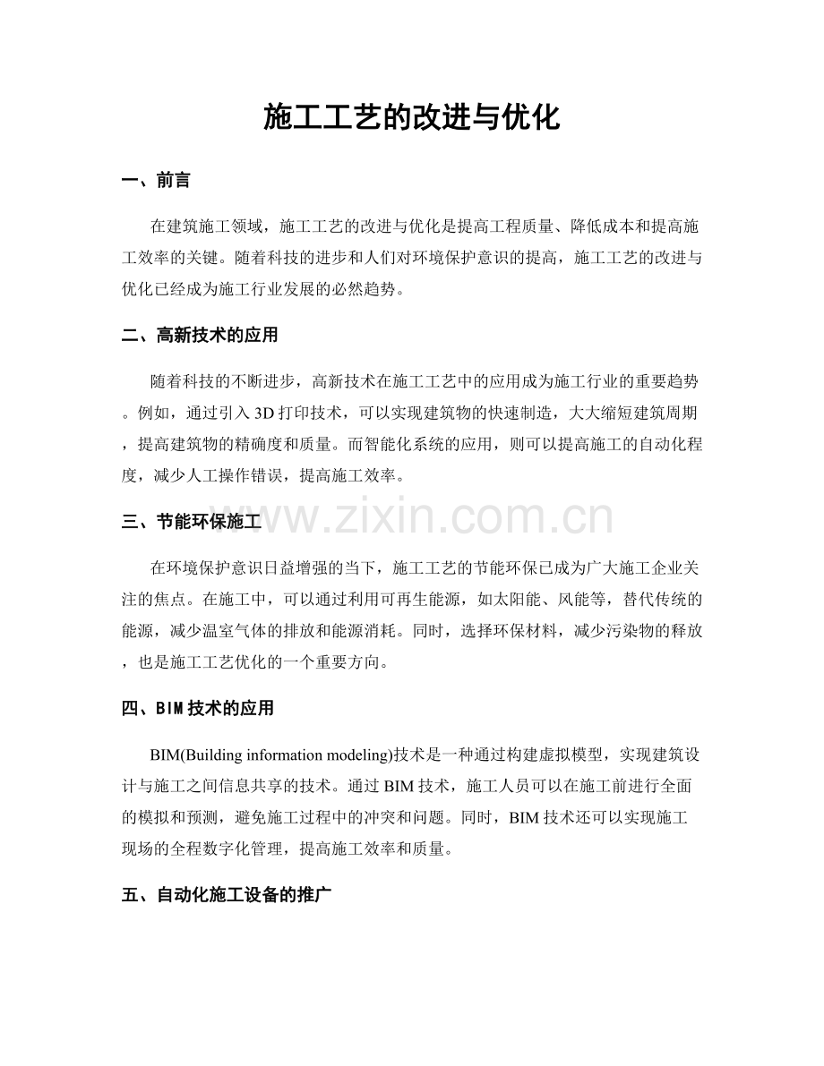 施工工艺的改进与优化.docx_第1页