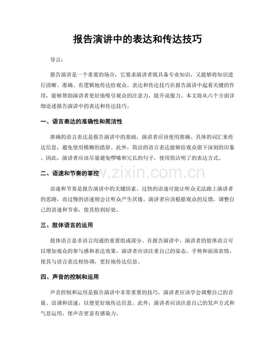 报告演讲中的表达和传达技巧.docx_第1页