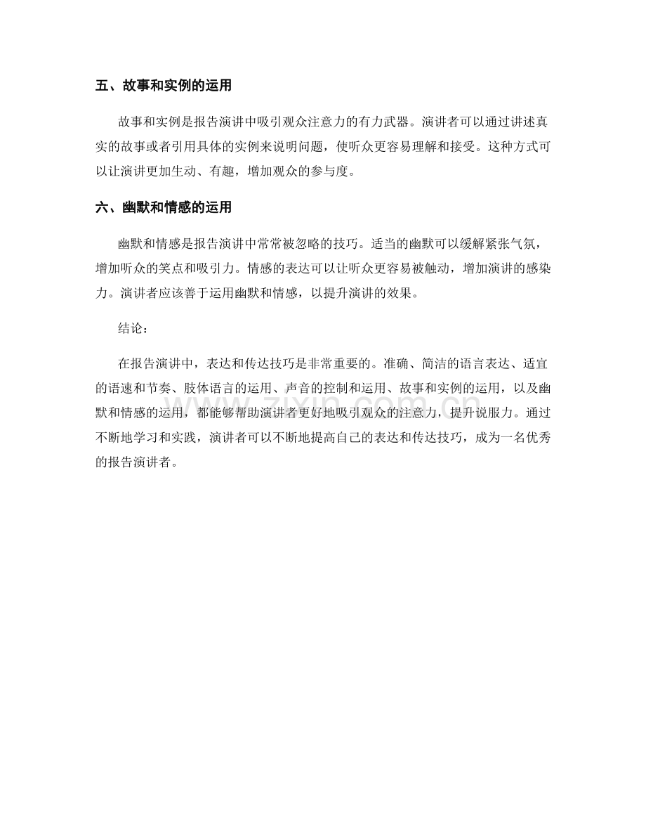 报告演讲中的表达和传达技巧.docx_第2页