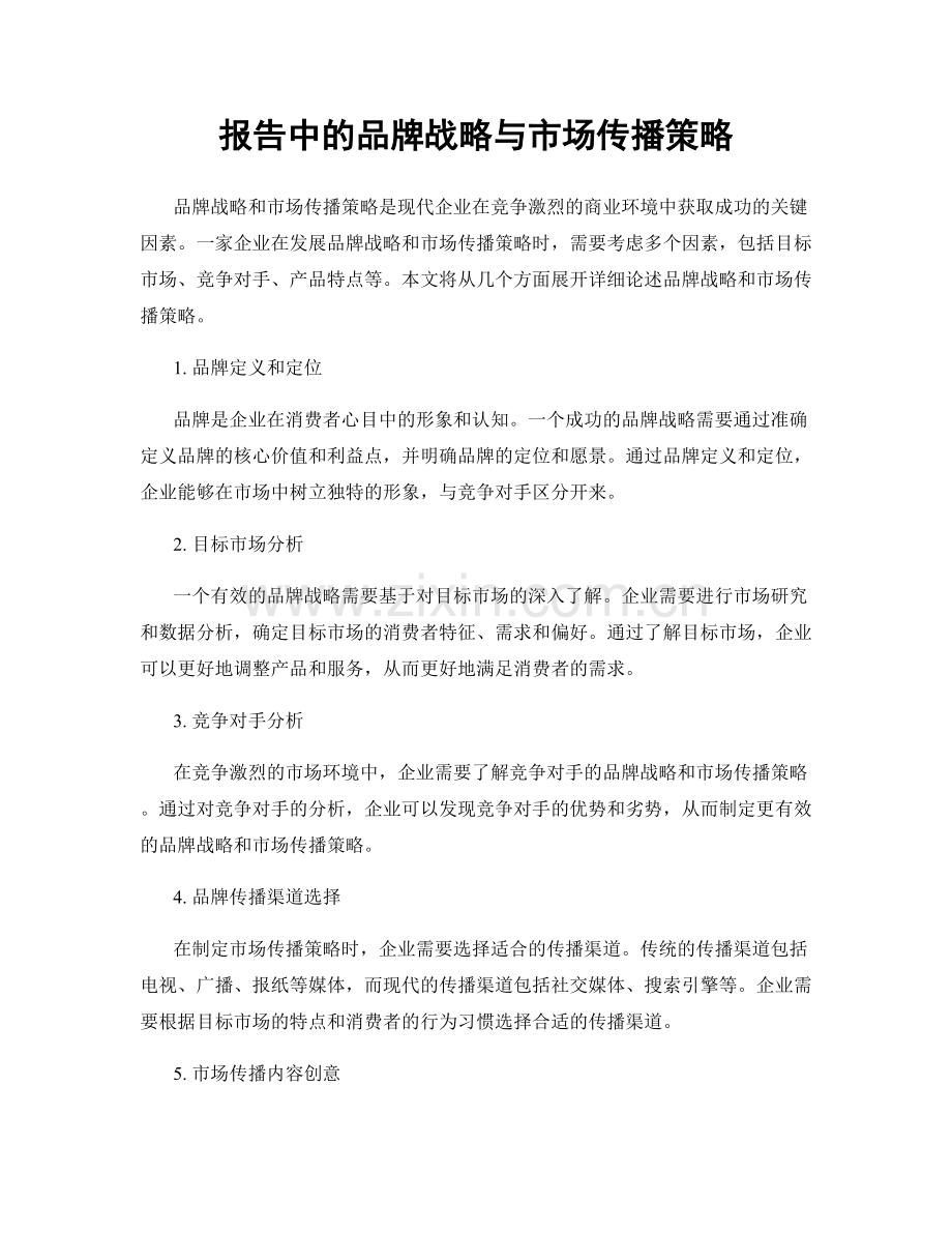 报告中的品牌战略与市场传播策略.docx_第1页