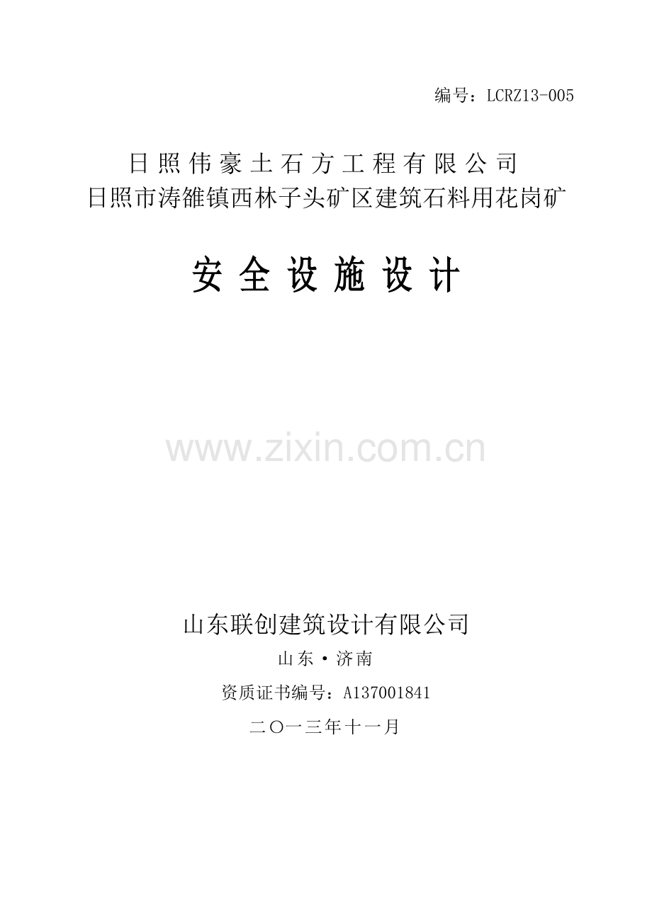 日照市涛雒镇西林子头矿区建筑石料用花岗矿安全设施设计.doc_第1页