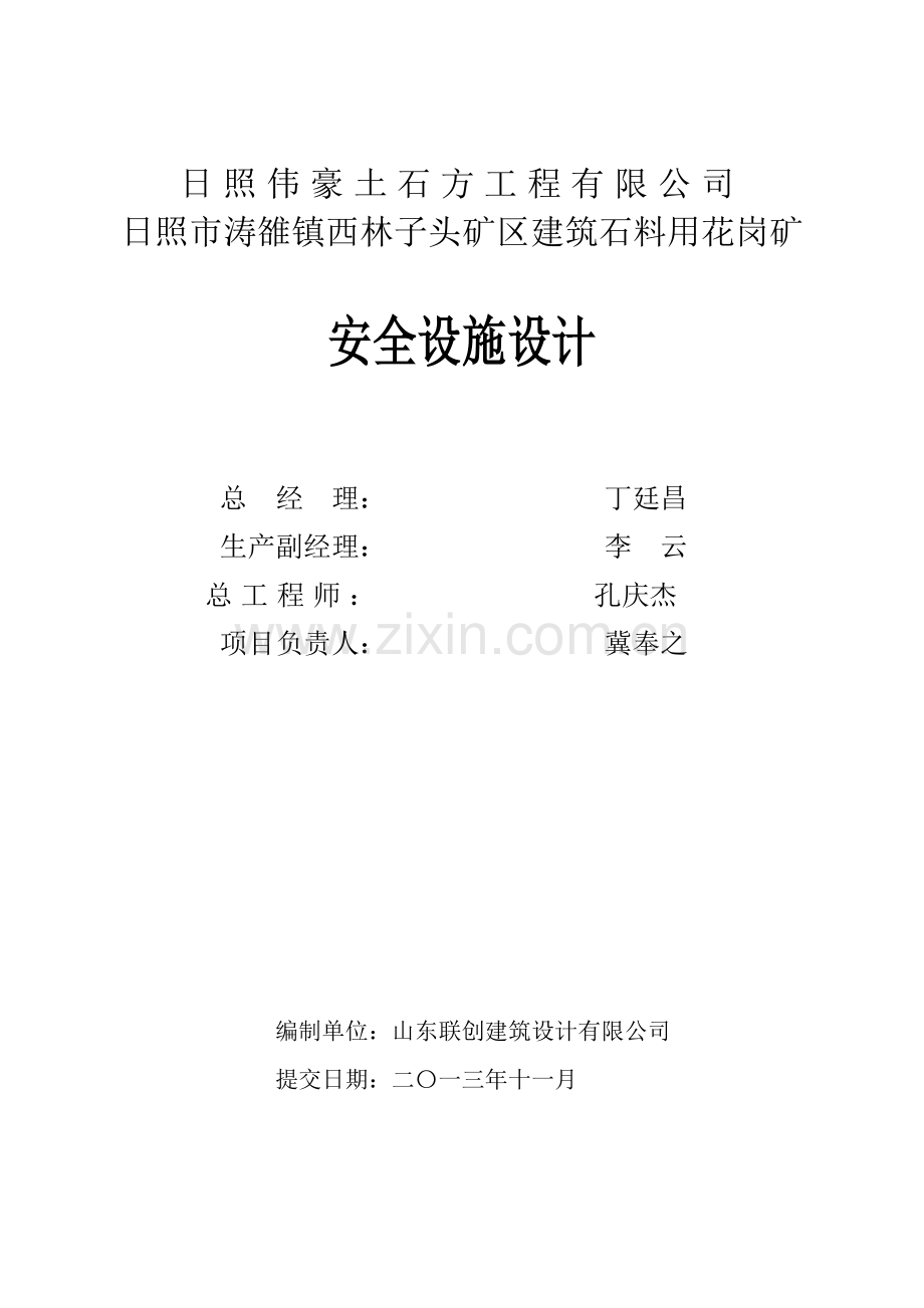 日照市涛雒镇西林子头矿区建筑石料用花岗矿安全设施设计.doc_第2页