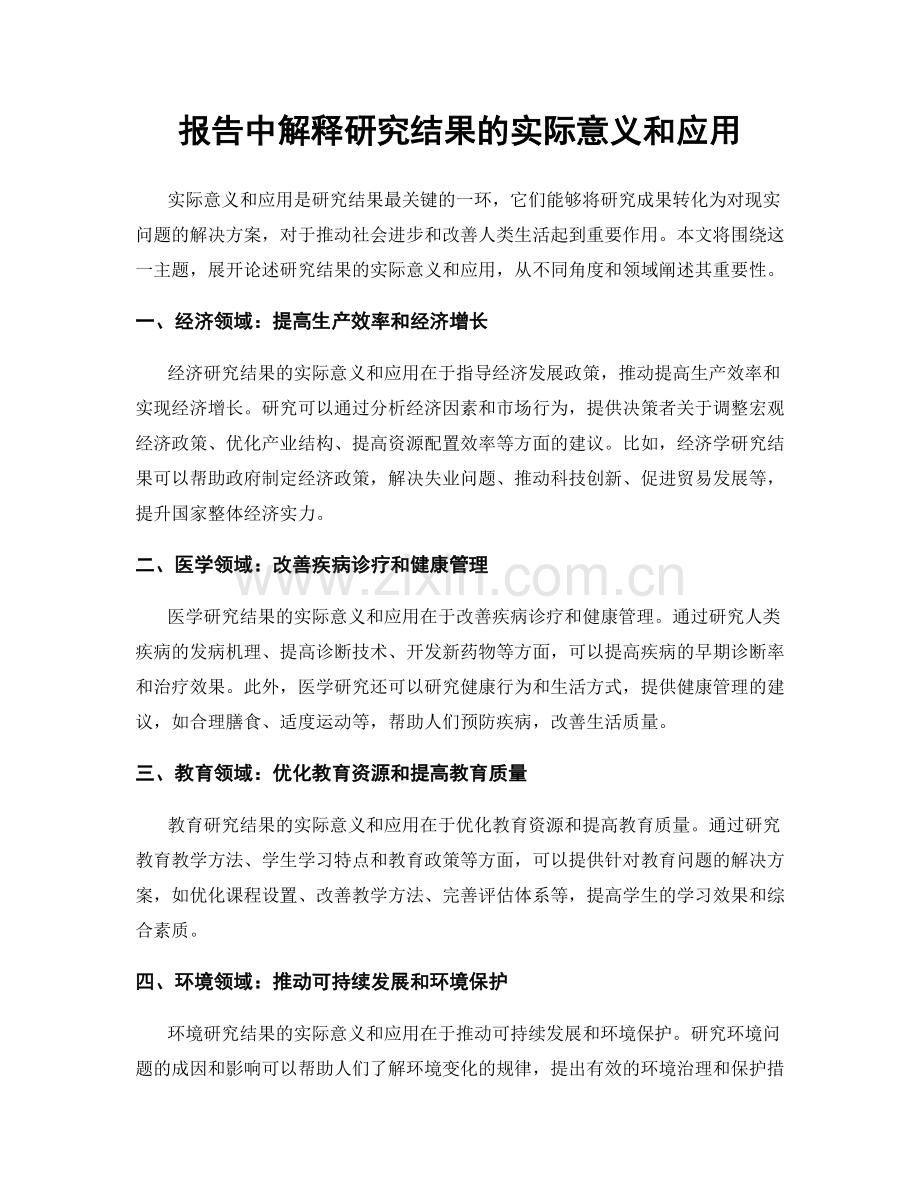 报告中解释研究结果的实际意义和应用.docx_第1页