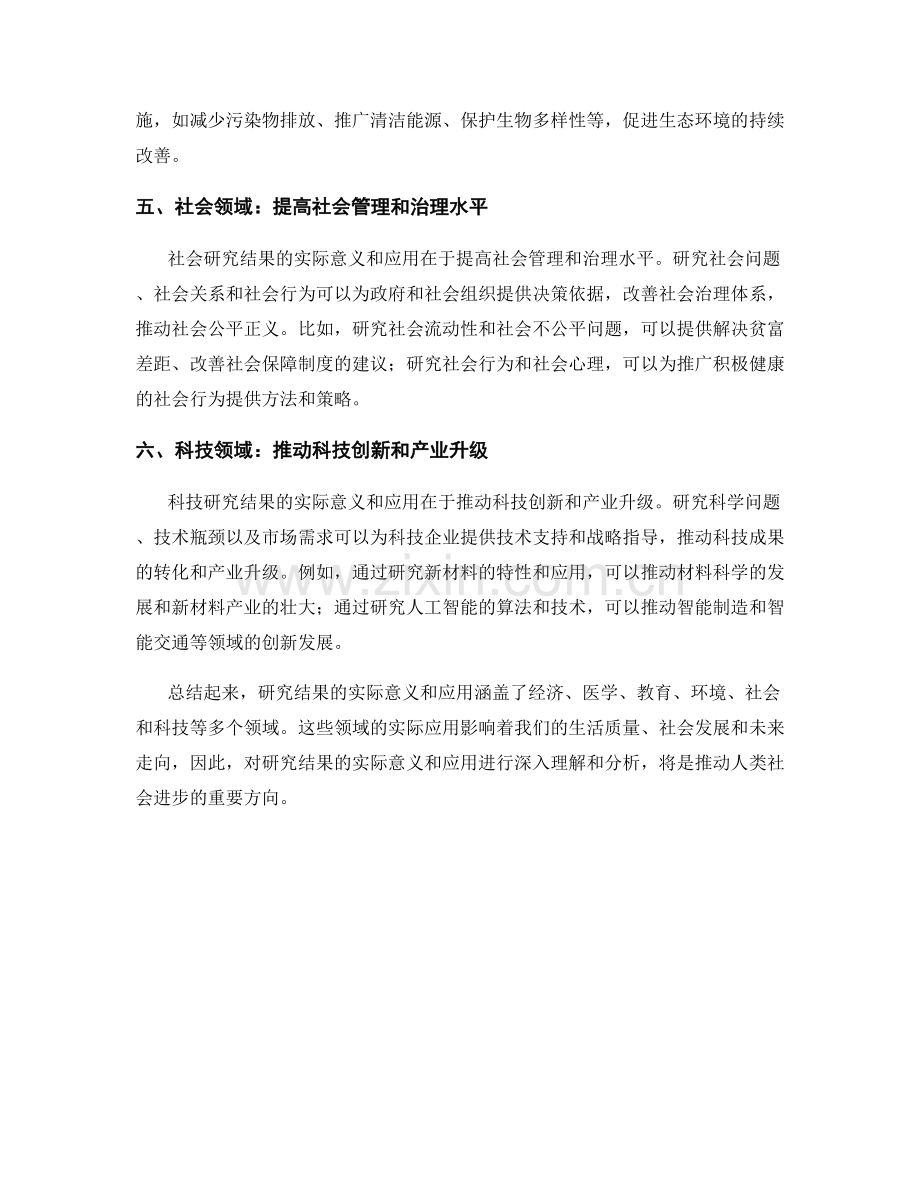 报告中解释研究结果的实际意义和应用.docx_第2页