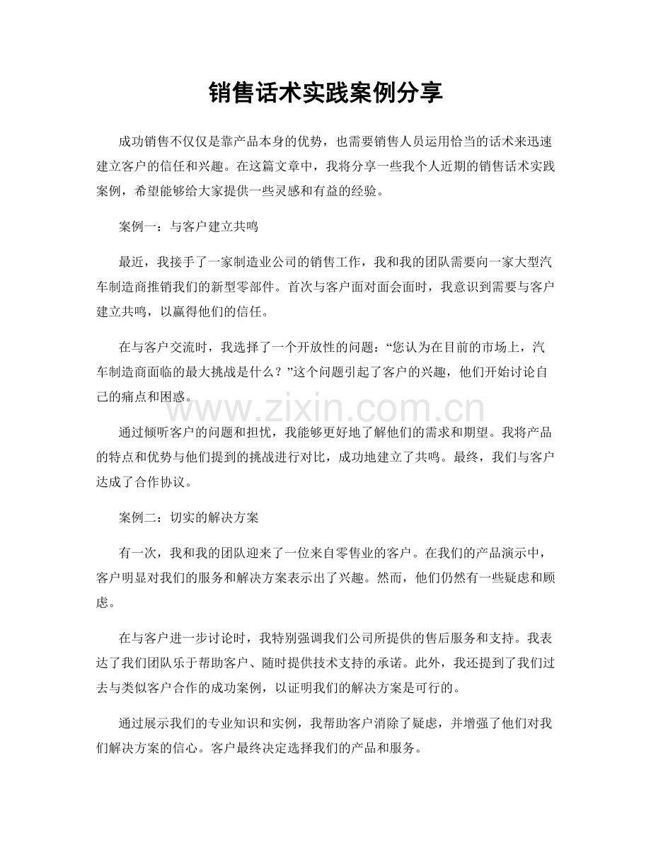 销售话术实践案例分享.docx_第1页