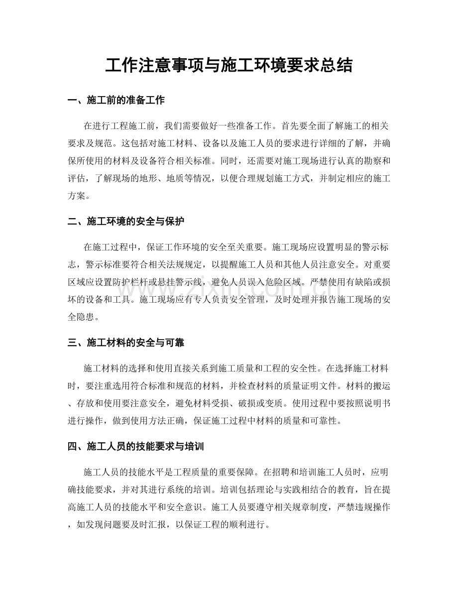 工作注意事项与施工环境要求总结.docx_第1页