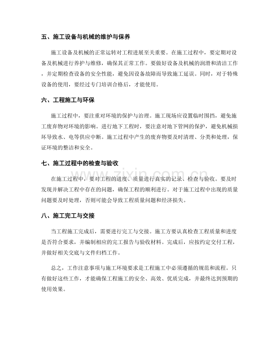 工作注意事项与施工环境要求总结.docx_第2页