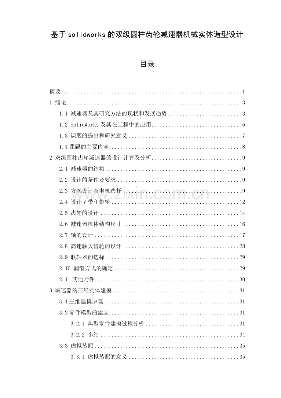 本科毕业论文-—基于solidworks的双级圆柱齿轮减速器机械实体造型设计.doc_第1页