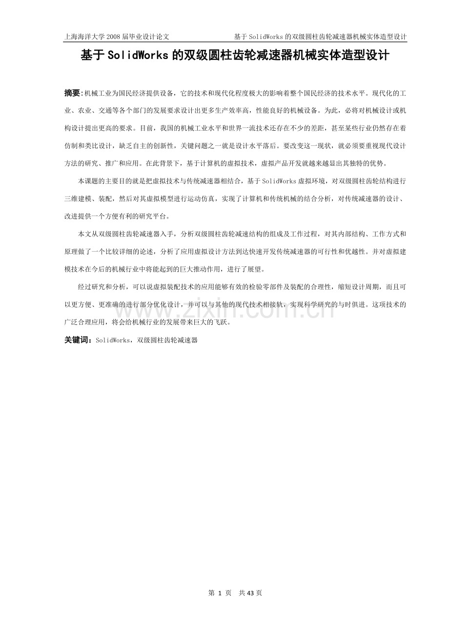 本科毕业论文-—基于solidworks的双级圆柱齿轮减速器机械实体造型设计.doc_第3页