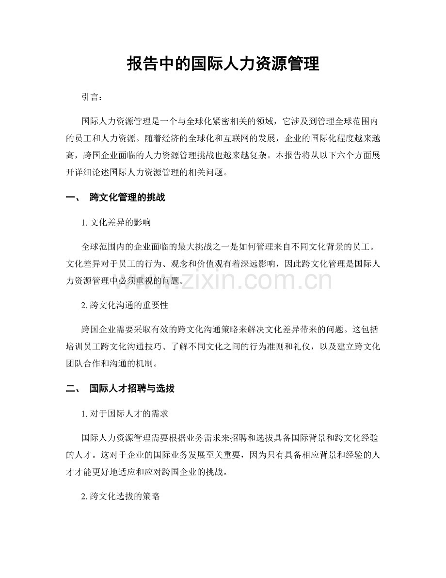 报告中的国际人力资源管理.docx_第1页