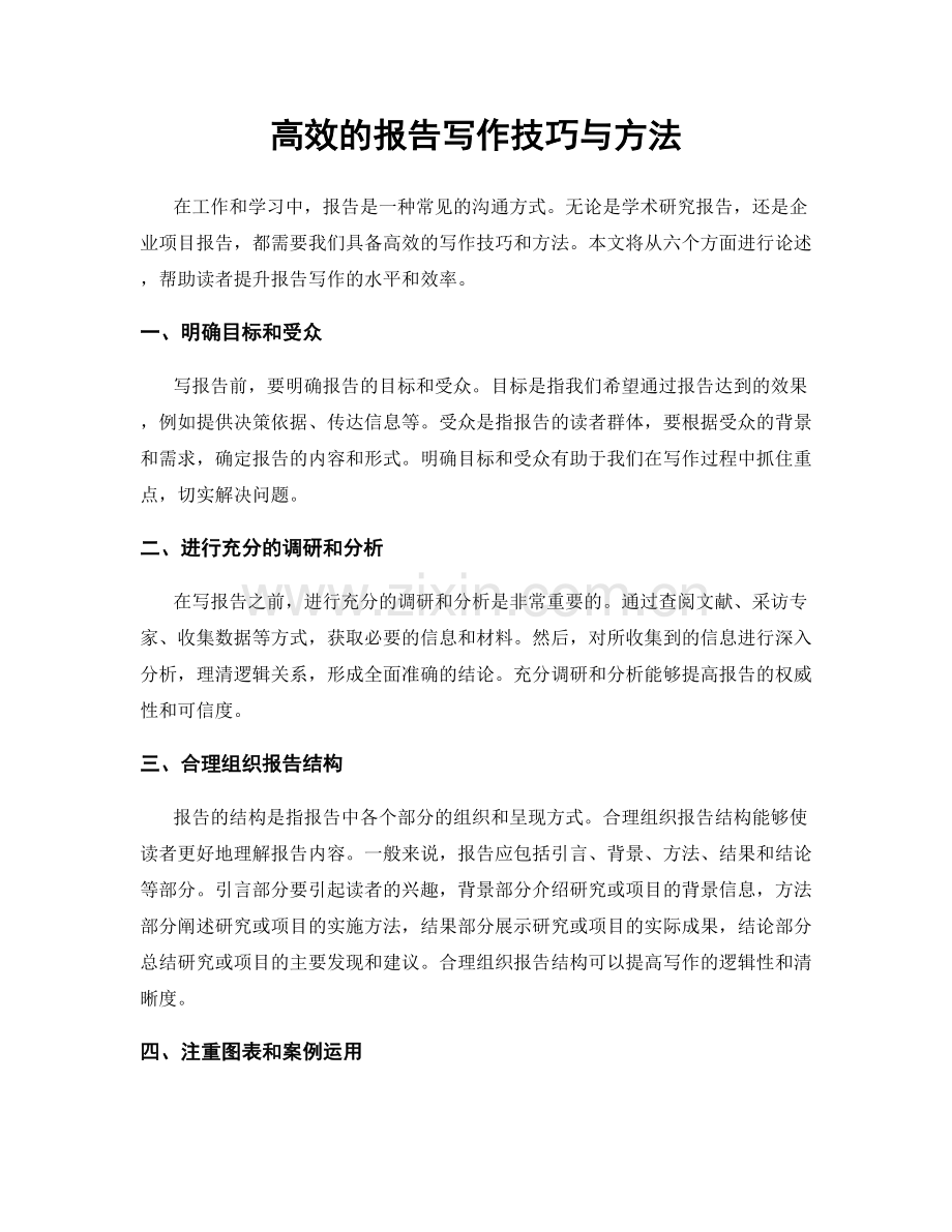 高效的报告写作技巧与方法.docx_第1页