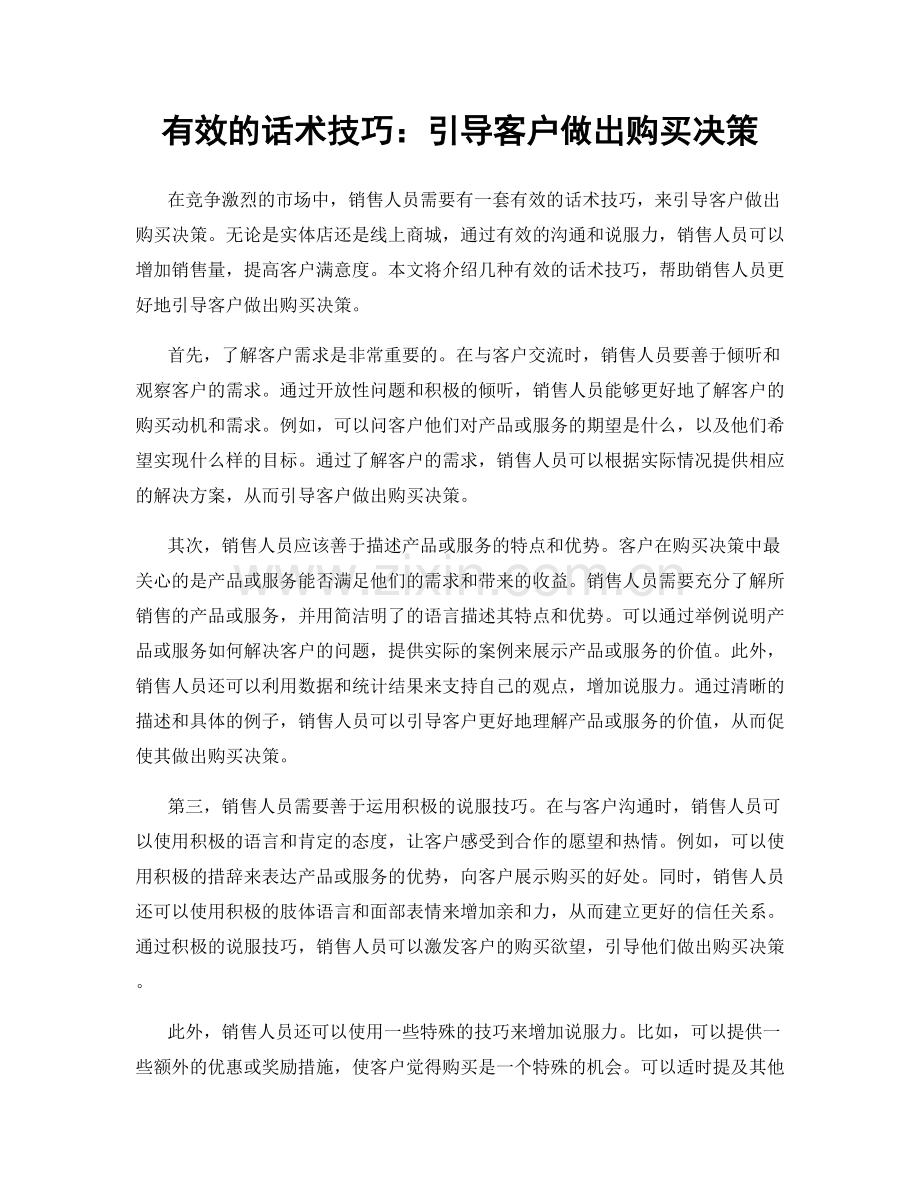 有效的话术技巧：引导客户做出购买决策.docx_第1页