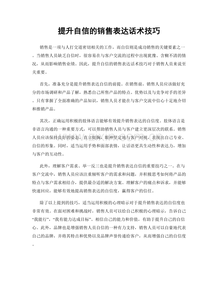 提升自信的销售表达话术技巧.docx_第1页