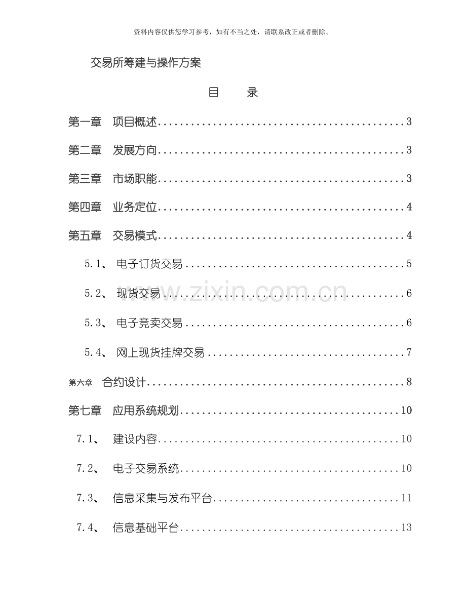 电子现货交易所筹建运营方案样本.doc_第1页